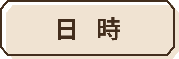 日時