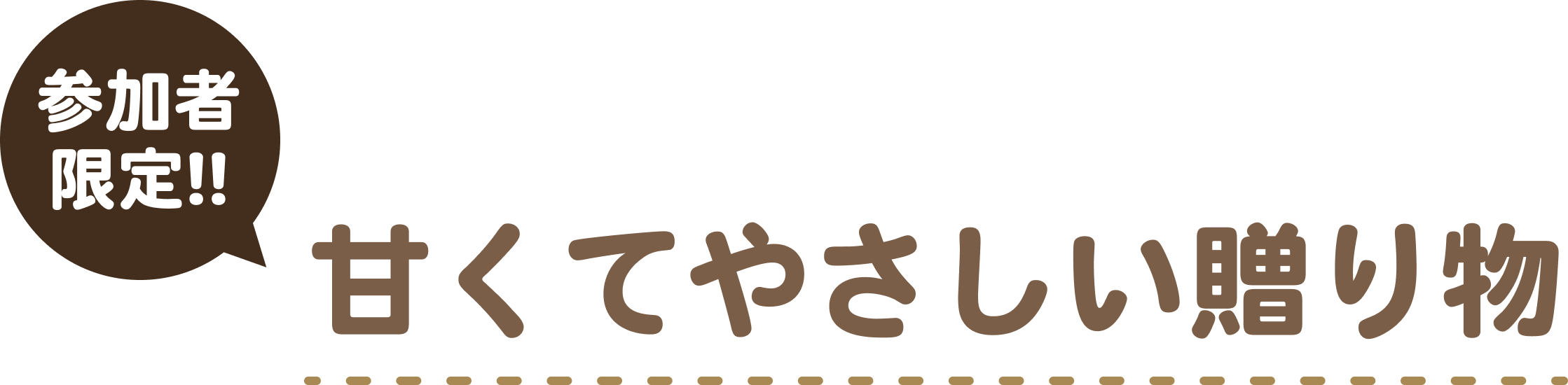 参加者限定！甘くて優しい贈り物