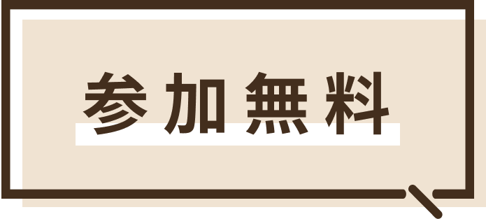参加無料