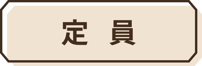 定員