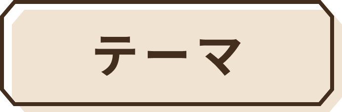 テーマ