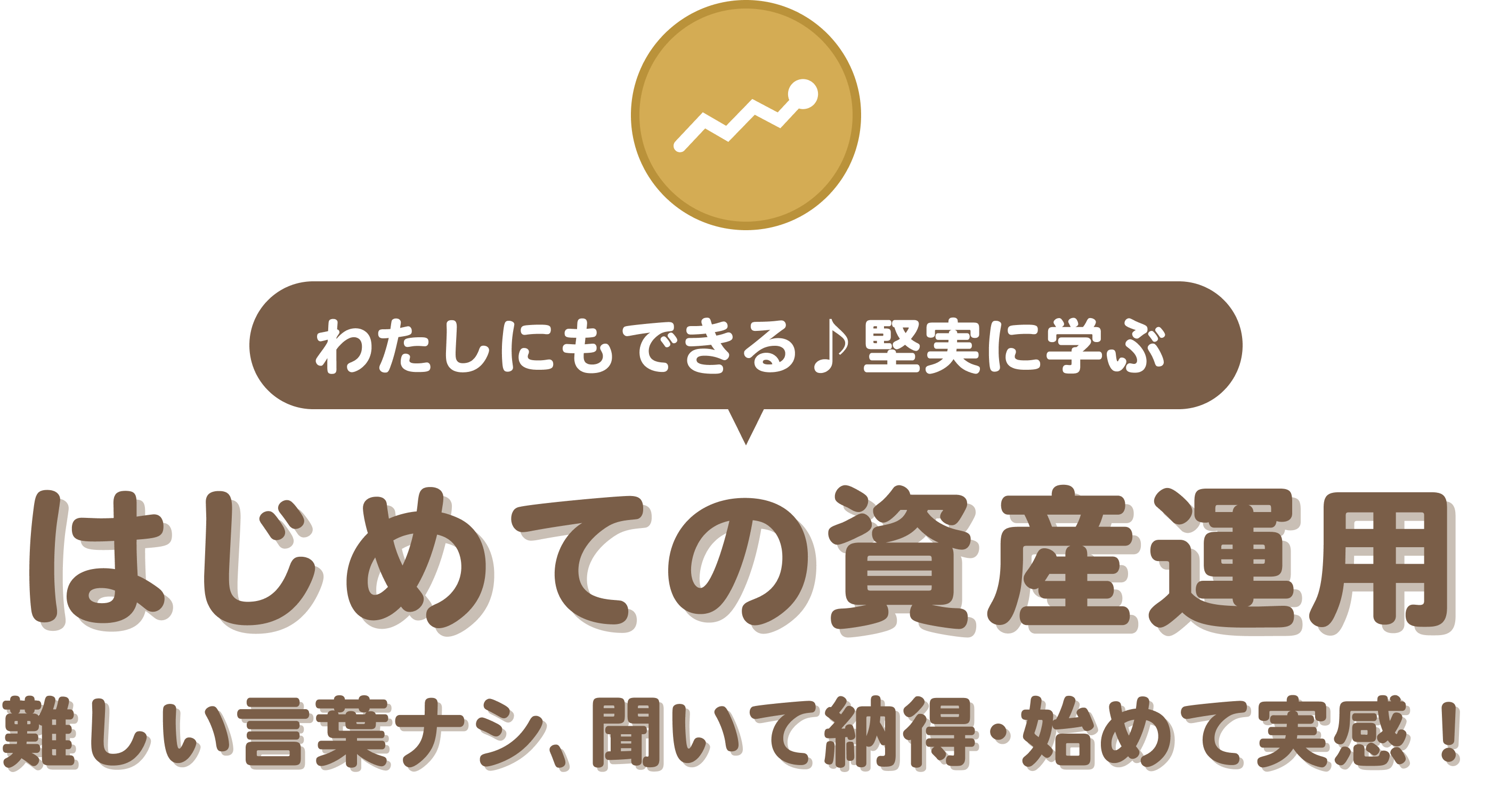 わたしにもできる♪堅実に学ぶ“はじめての資産運用”